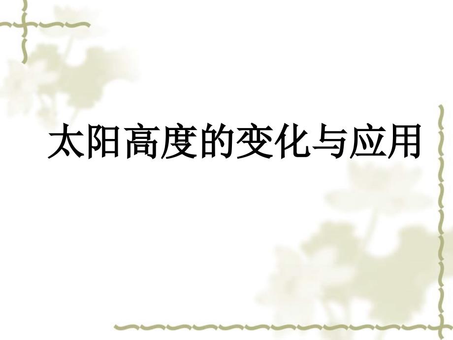高中地理 一轮复习 太阳高的变化与应用课件_第1页