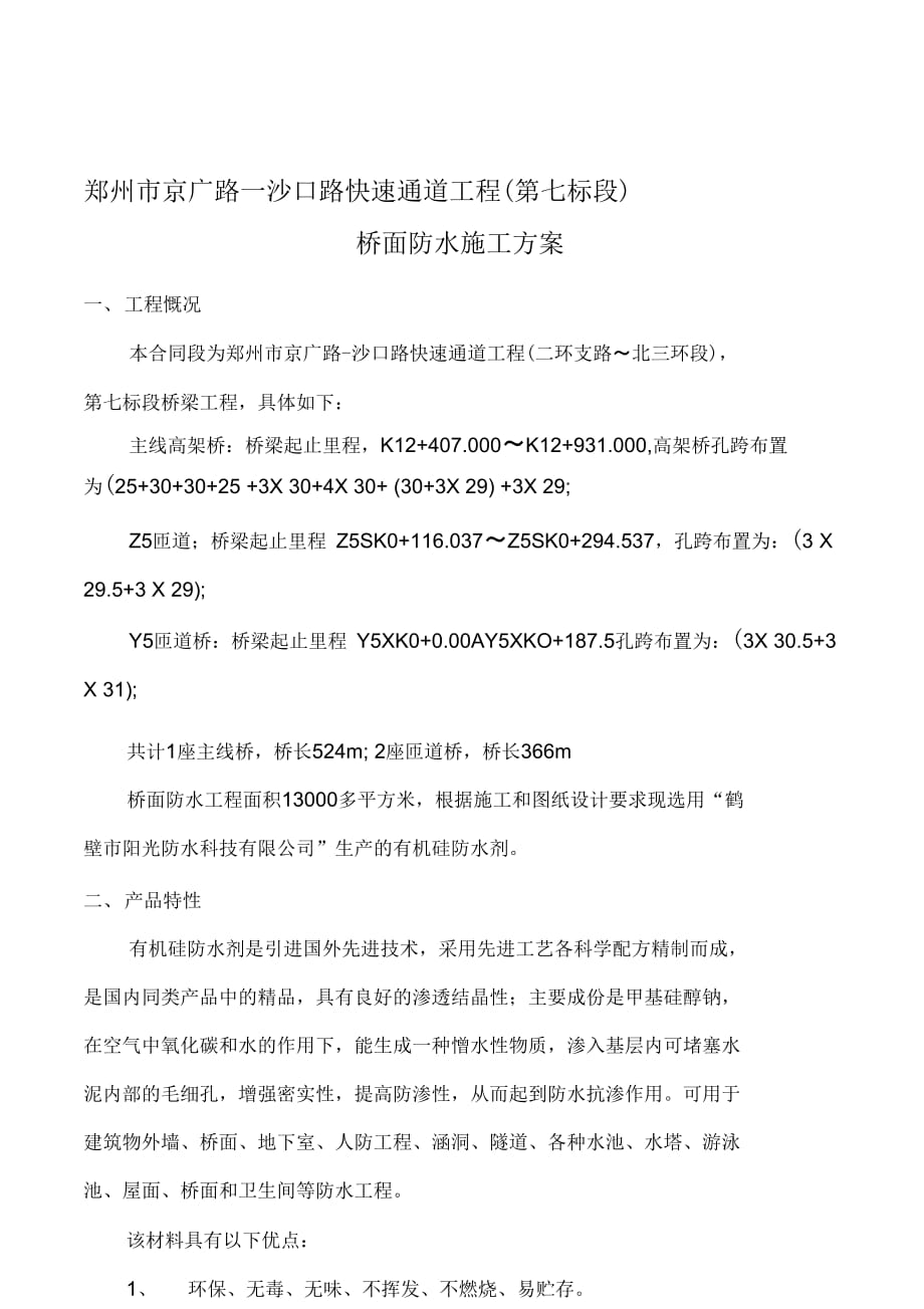 防水施工方案in0001_第1页