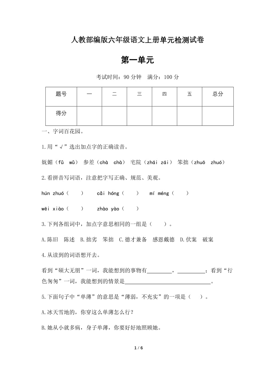 人教部编版六年级上册第一单元测试卷（有答案）1_第1页