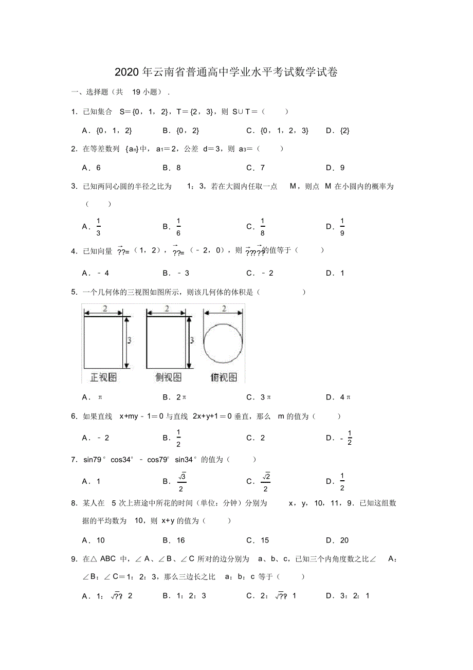 2020年云南省普通高中学业水平考试数学试卷(解析版)_第1页