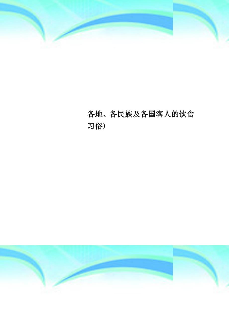 各地、各民族及各国客人的饮食习俗_第1页