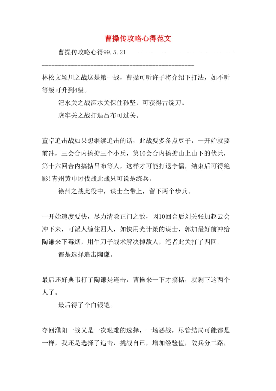 曹操传攻略心得范文_第1页