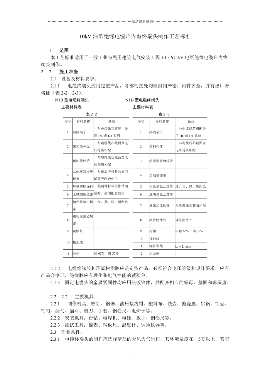10kV油纸绝缘电缆户内型终端头制作工艺标准精编版_第1页