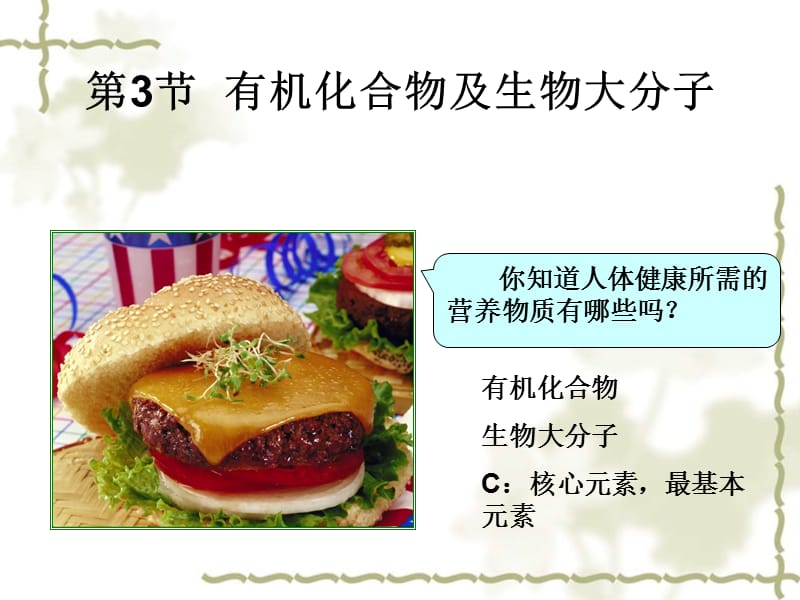 高中生物 1.3 有机化合物及生物大分子课件 浙教必修1_第1页