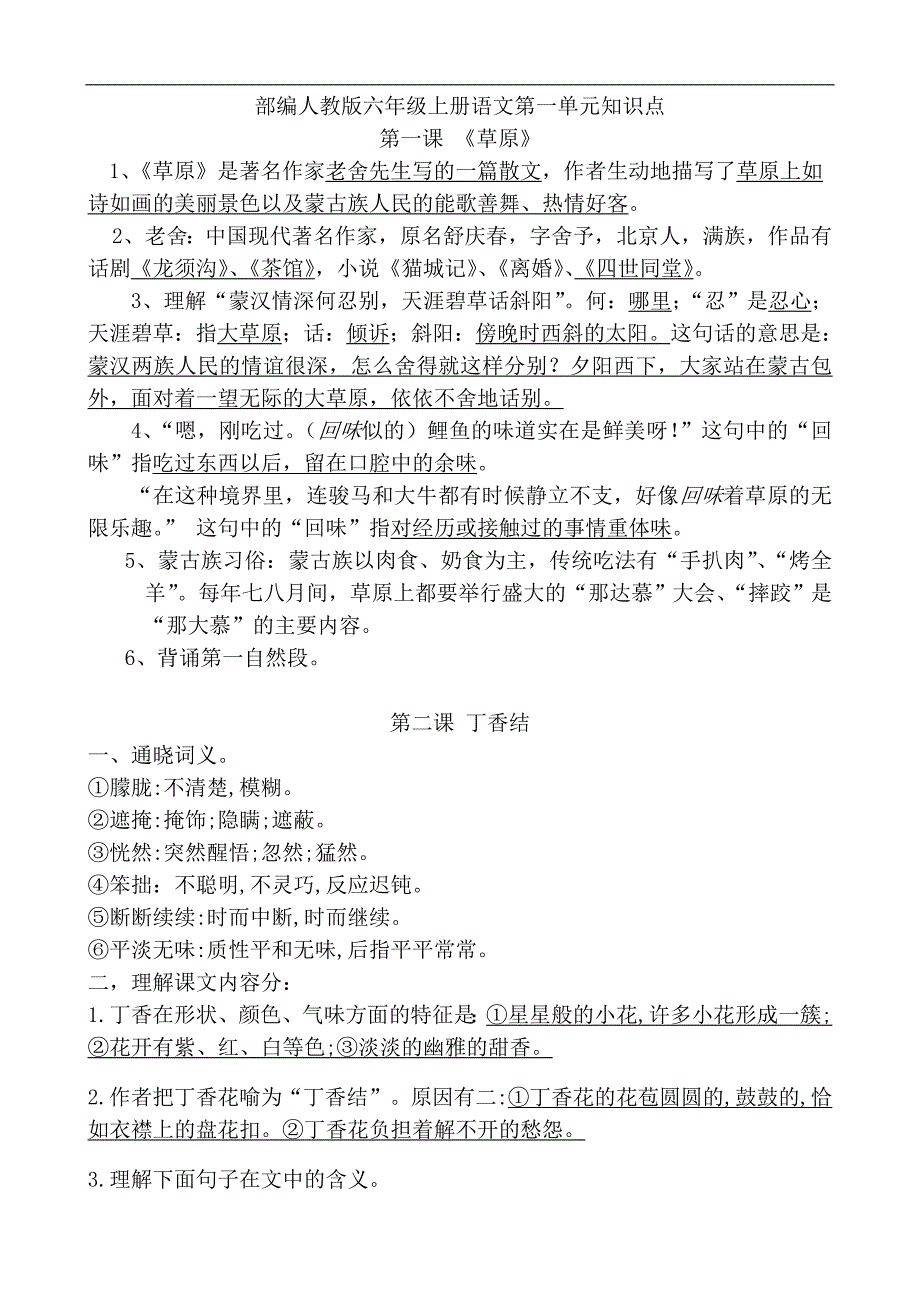 统编教材新人教版六年级上册语文第一单元知识点 人教（部编版）_第1页