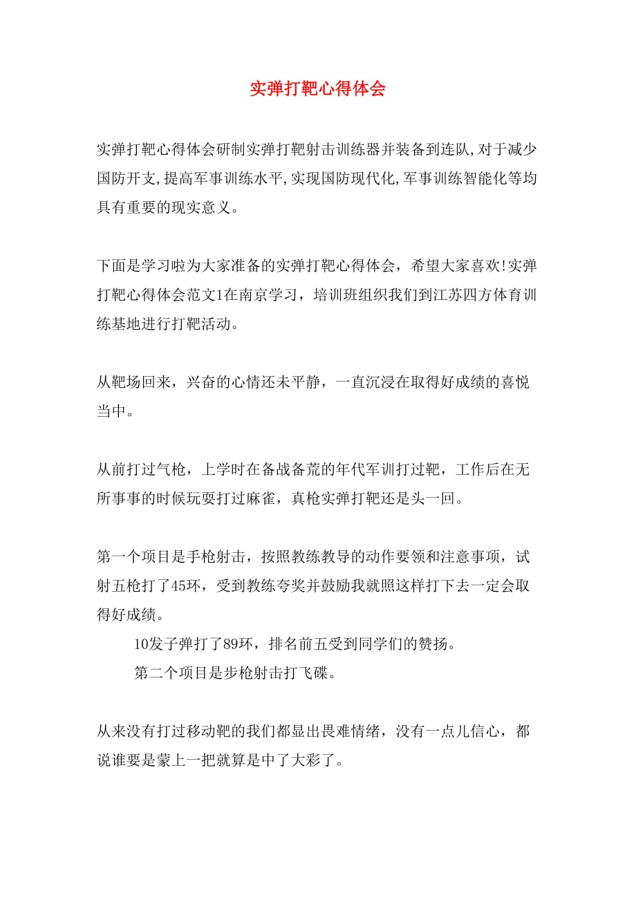 实弹打靶心得体会_第1页
