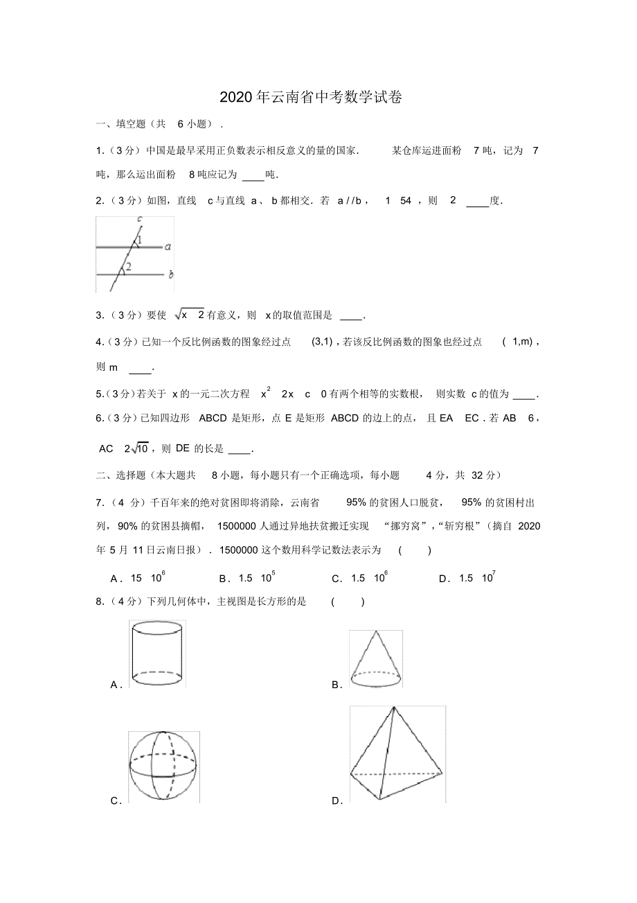 2020年云南省中考数学试卷(解析版)_第1页