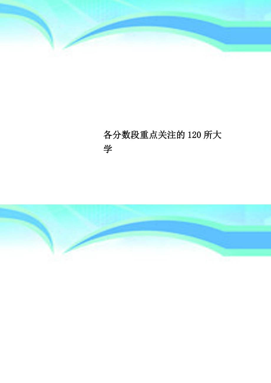 各分数段重点关注的所大学_第1页