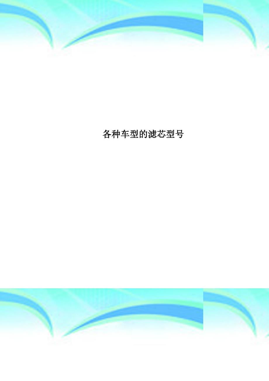 各种车型的滤芯型号_第1页