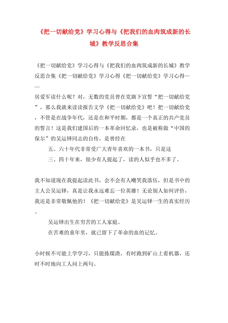 《把一切献给党》学习心得与《把我们的血肉筑成新的长城》教学反思合集_第1页