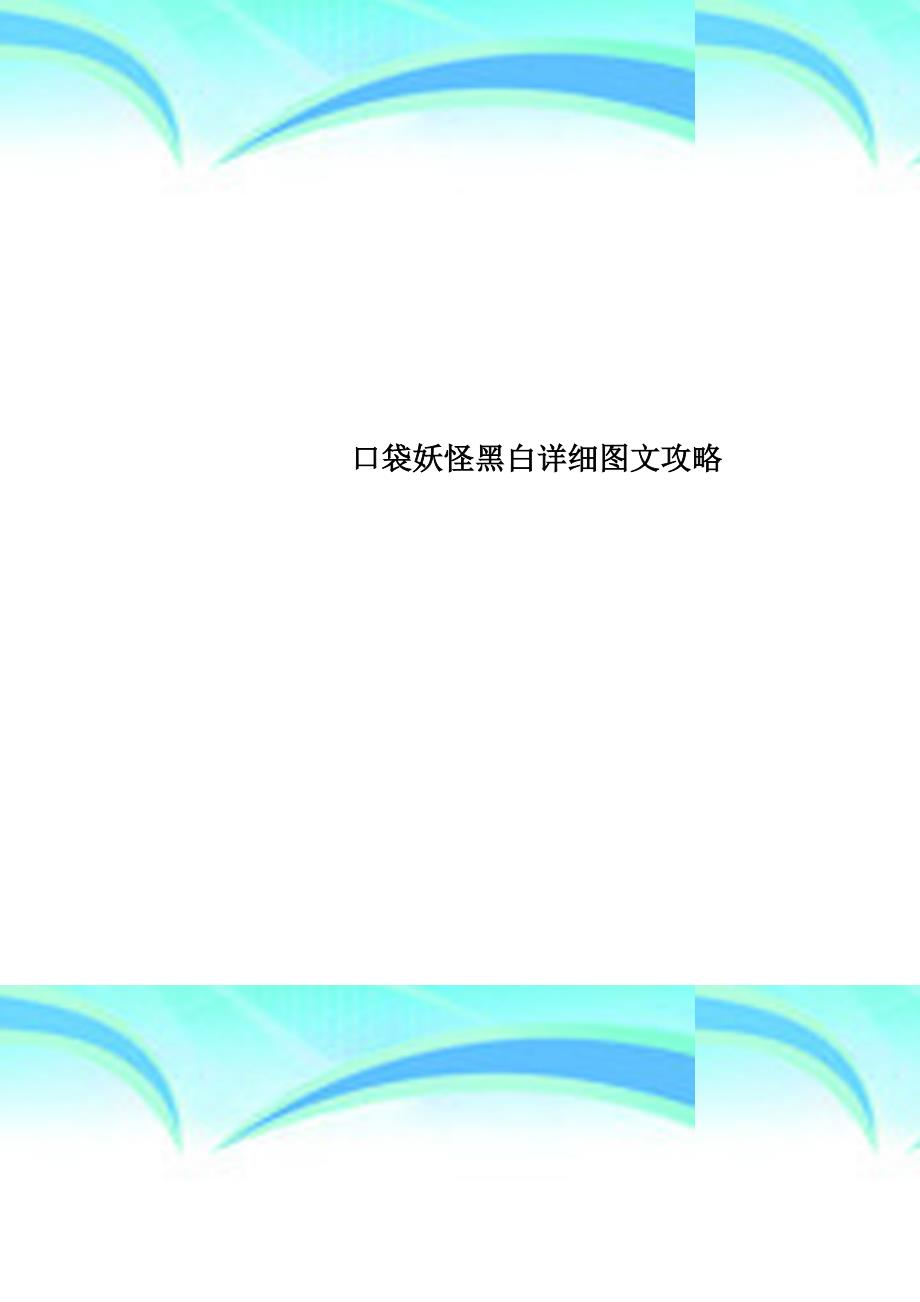 口袋妖怪黑白详细图文攻略_第1页