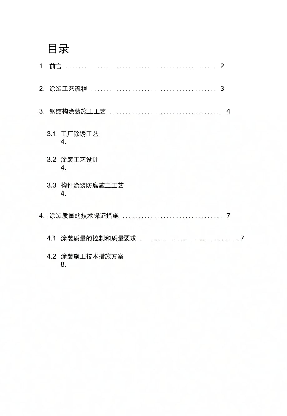 钢结构涂装施工工艺手册_第1页