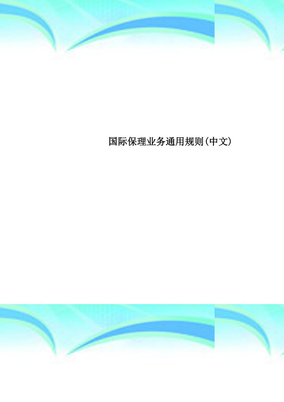 国际保理业务通用规则中文_第1页