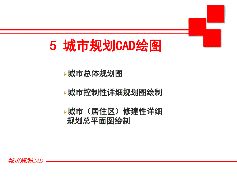 城市规划图绘制方法精编版_第1页