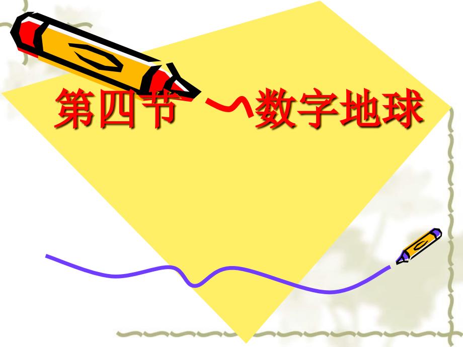高中地理：3.4《 数字地球》课件（湘教必修3）_第1页
