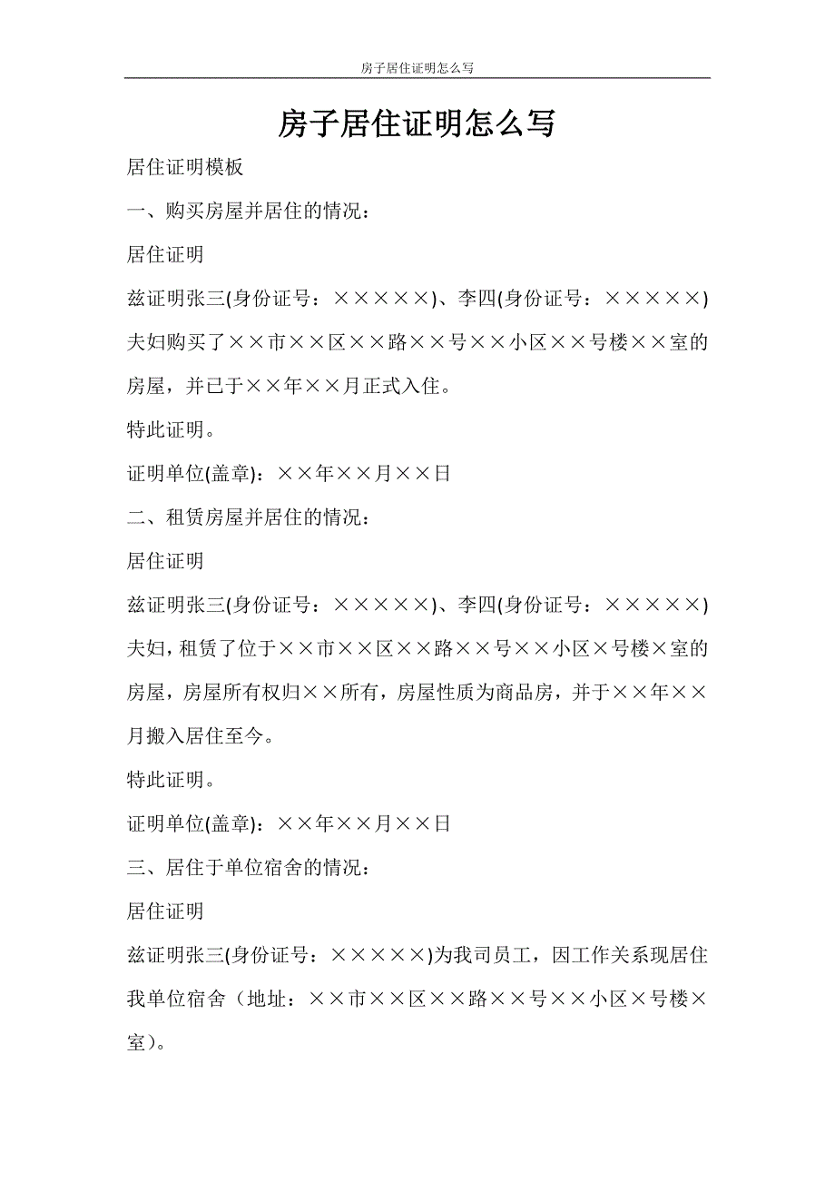 条据书信 房子居住证明怎么写_第1页
