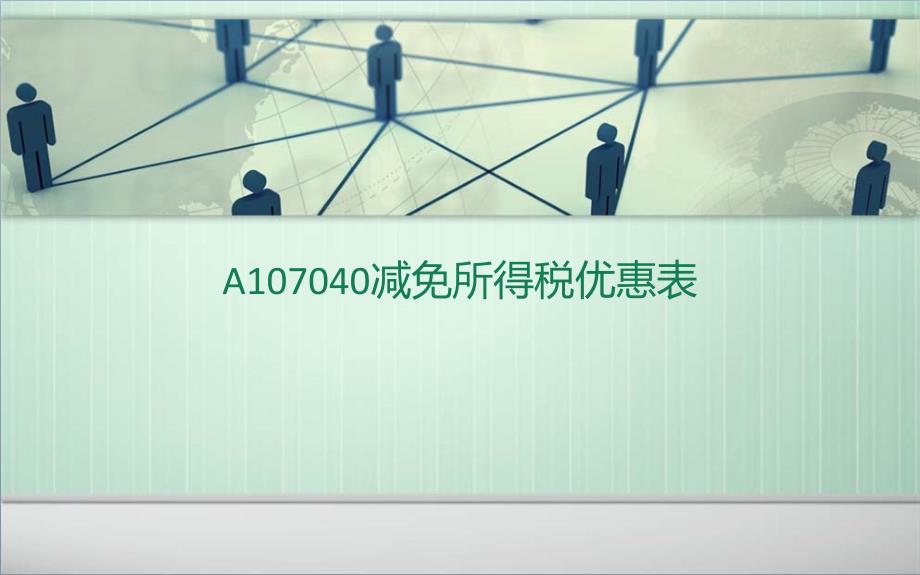 A107040减免所得税优惠表详解课件_第1页