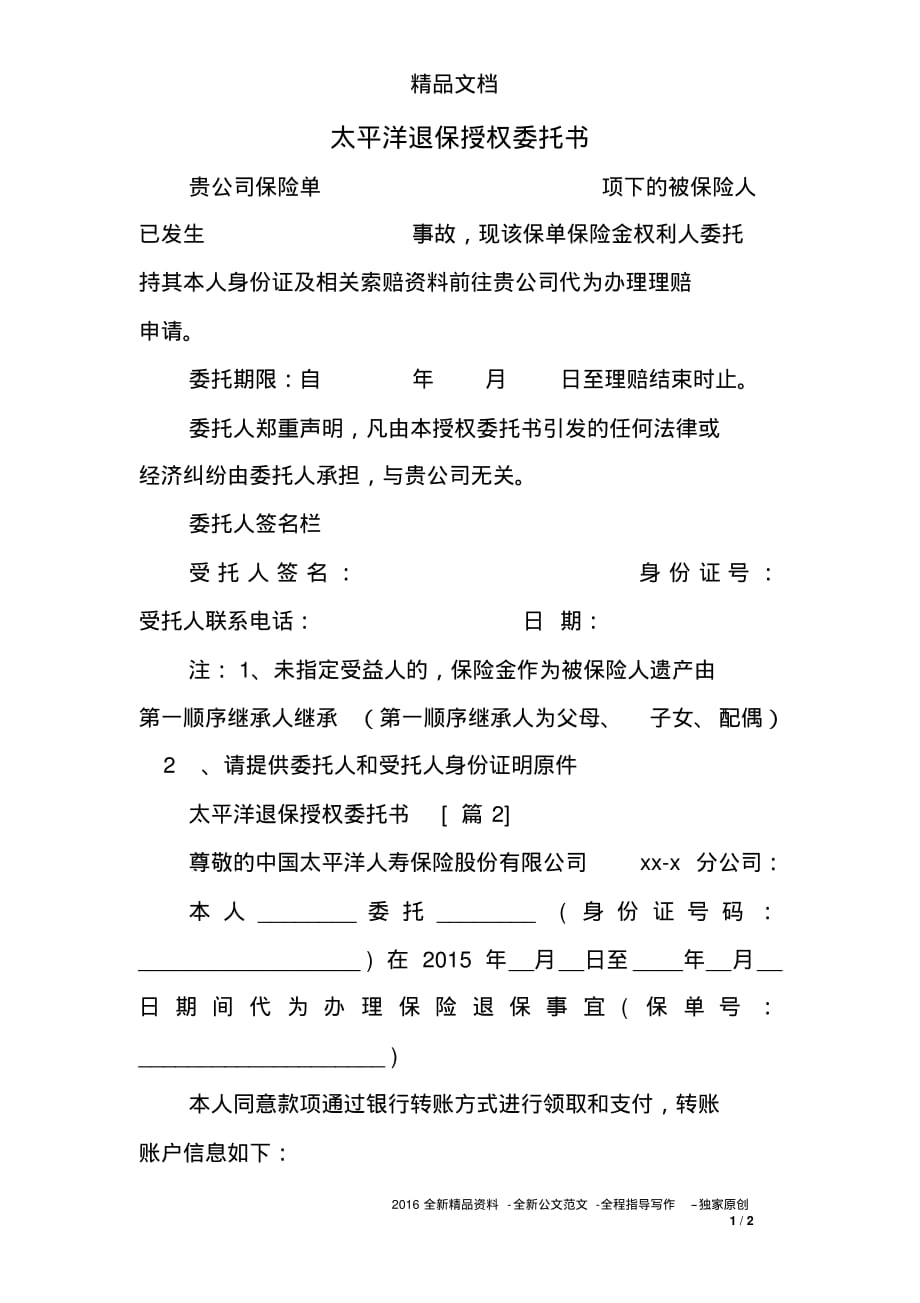太平洋退保授权委托书_第1页