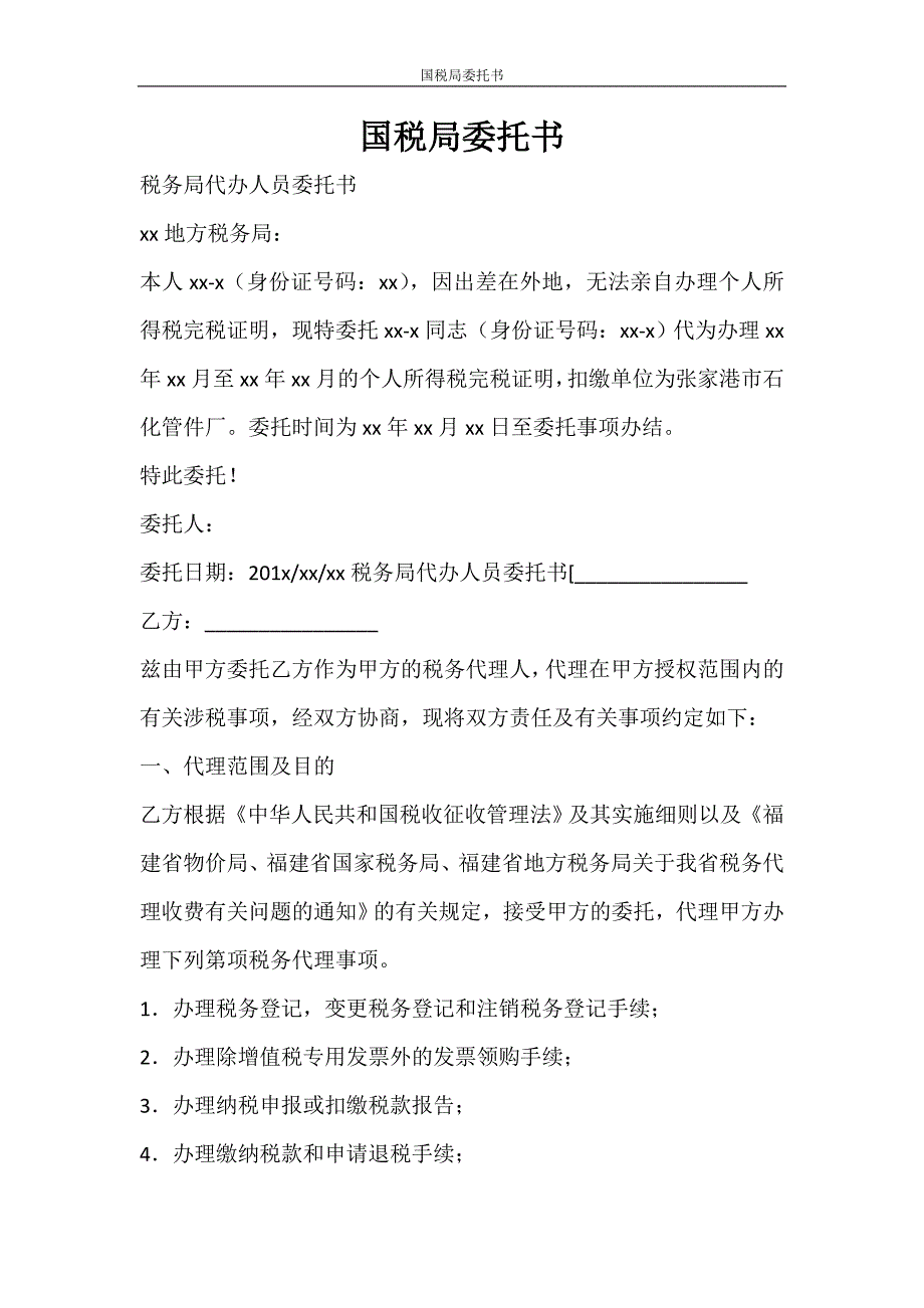 条据书信 国税局委托书_第1页