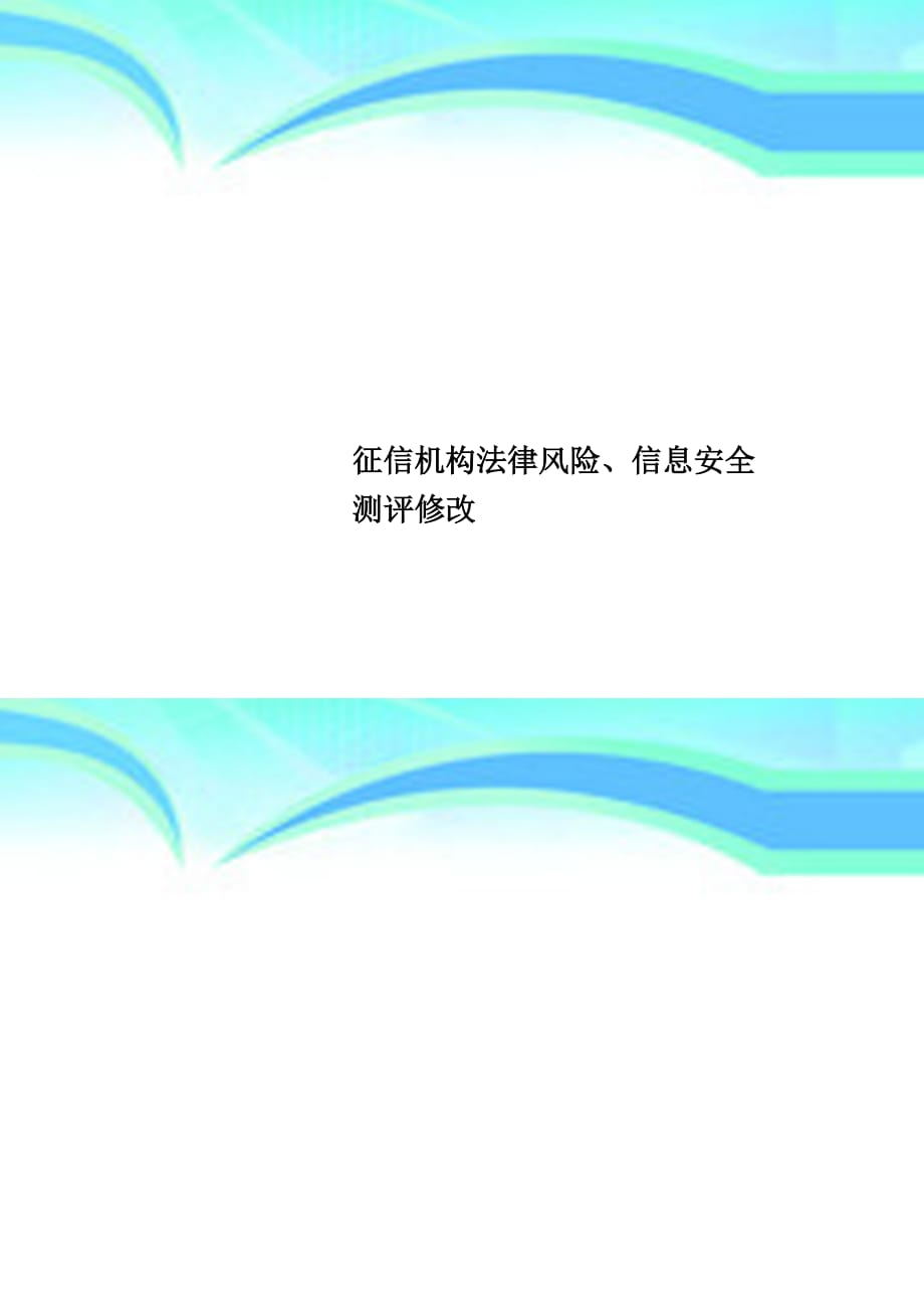 征信机构法律风险信息安全测评修改_第1页