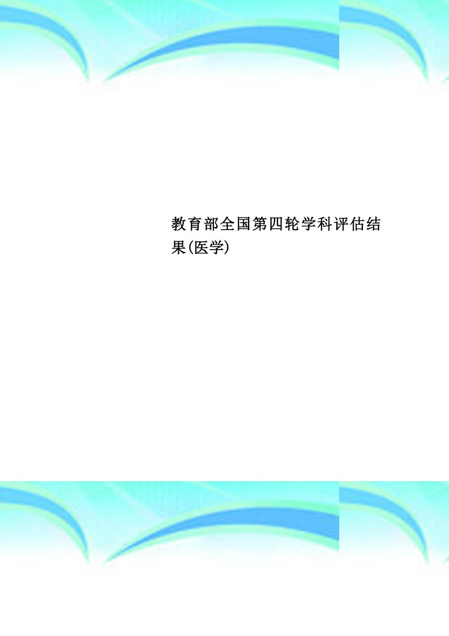 教育部全国第四轮学科评估结果医学_第1页