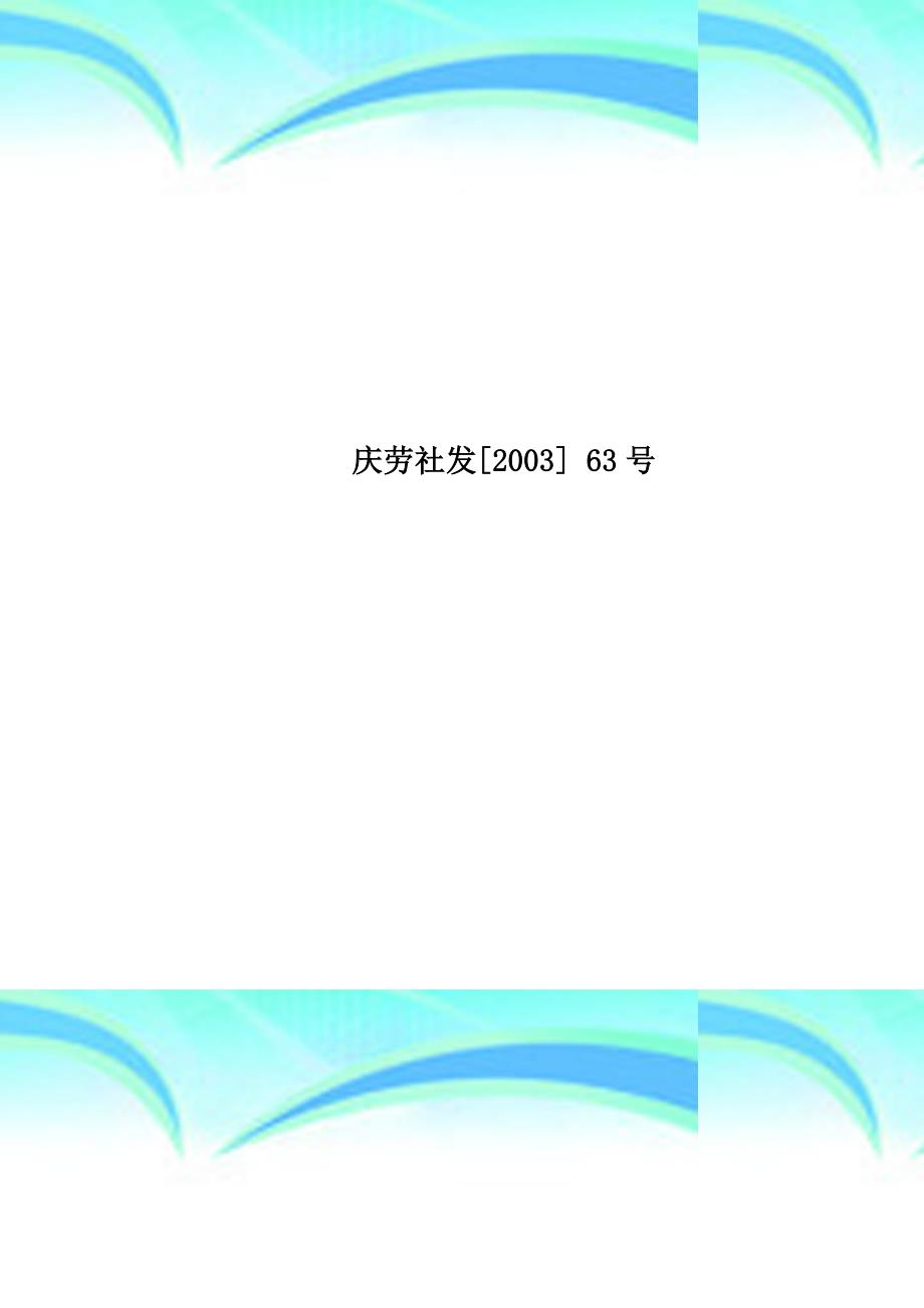 庆劳社发号_第1页