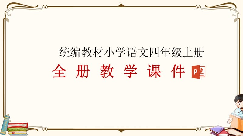 部编人教版统编教材四年级上册语文全册教学PPT_第1页
