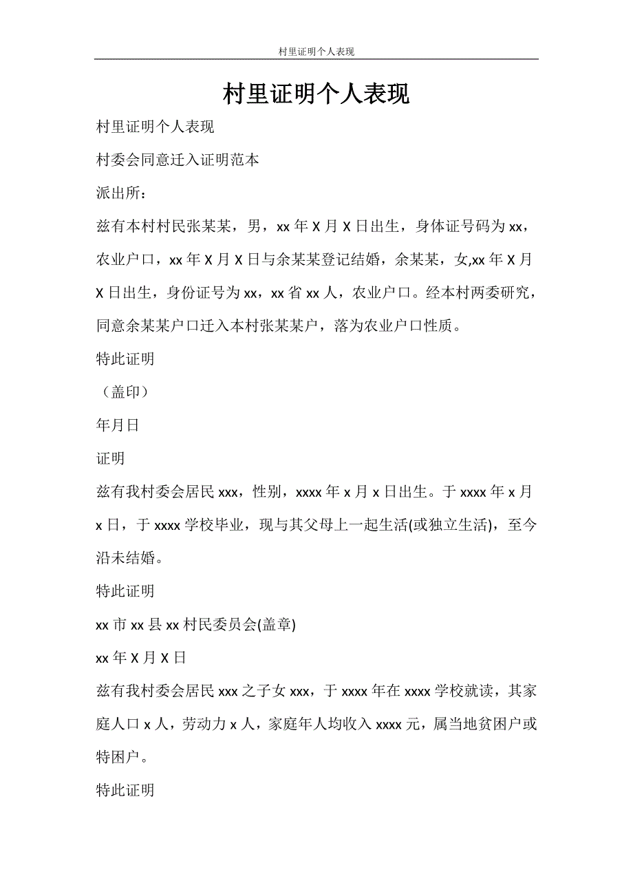 条据书信 村里证明个人表现_第1页