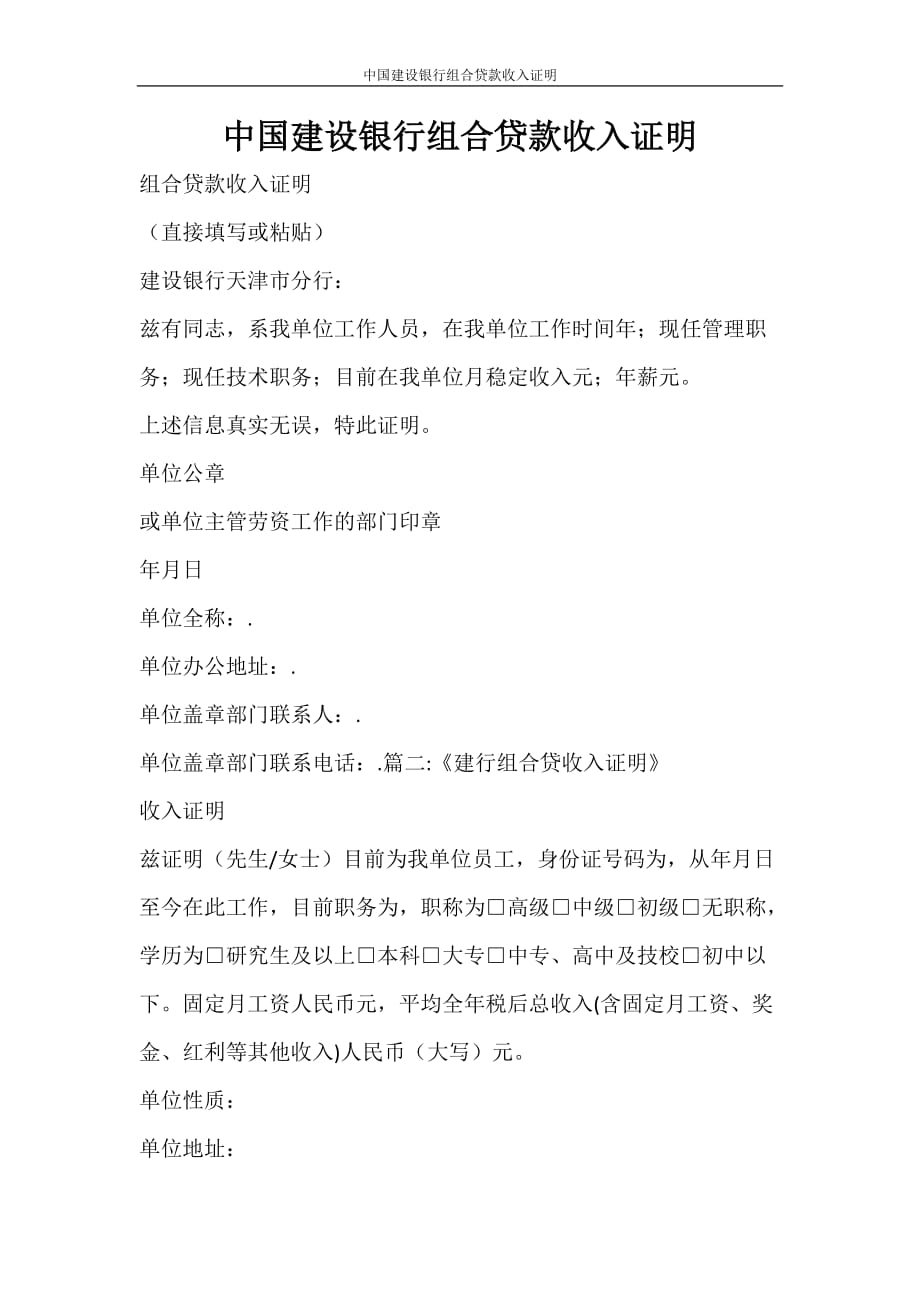 条据书信 中国建设银行组合贷款收入证明_第1页