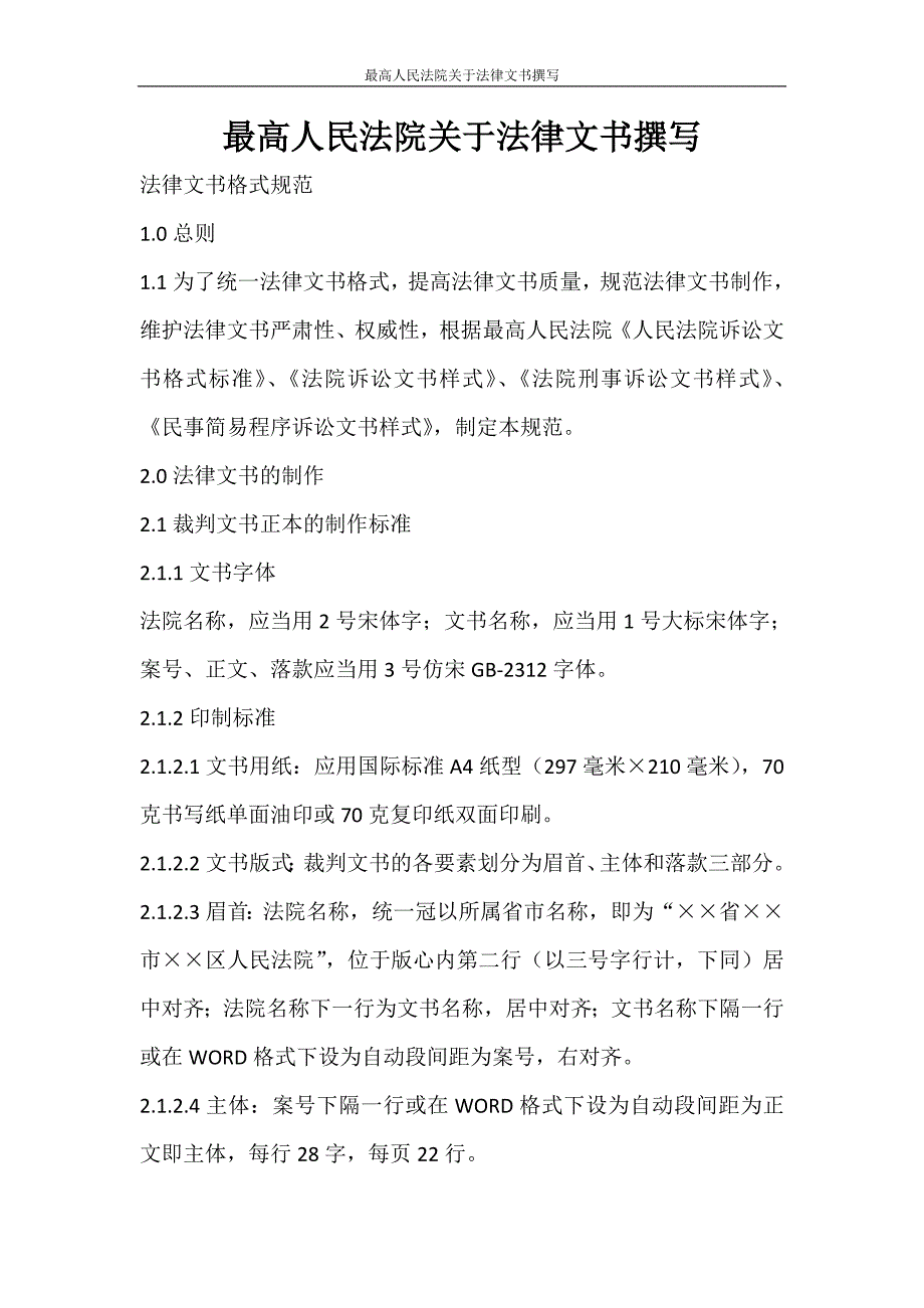 条据书信 最高人民法院关于法律文书撰写_第1页