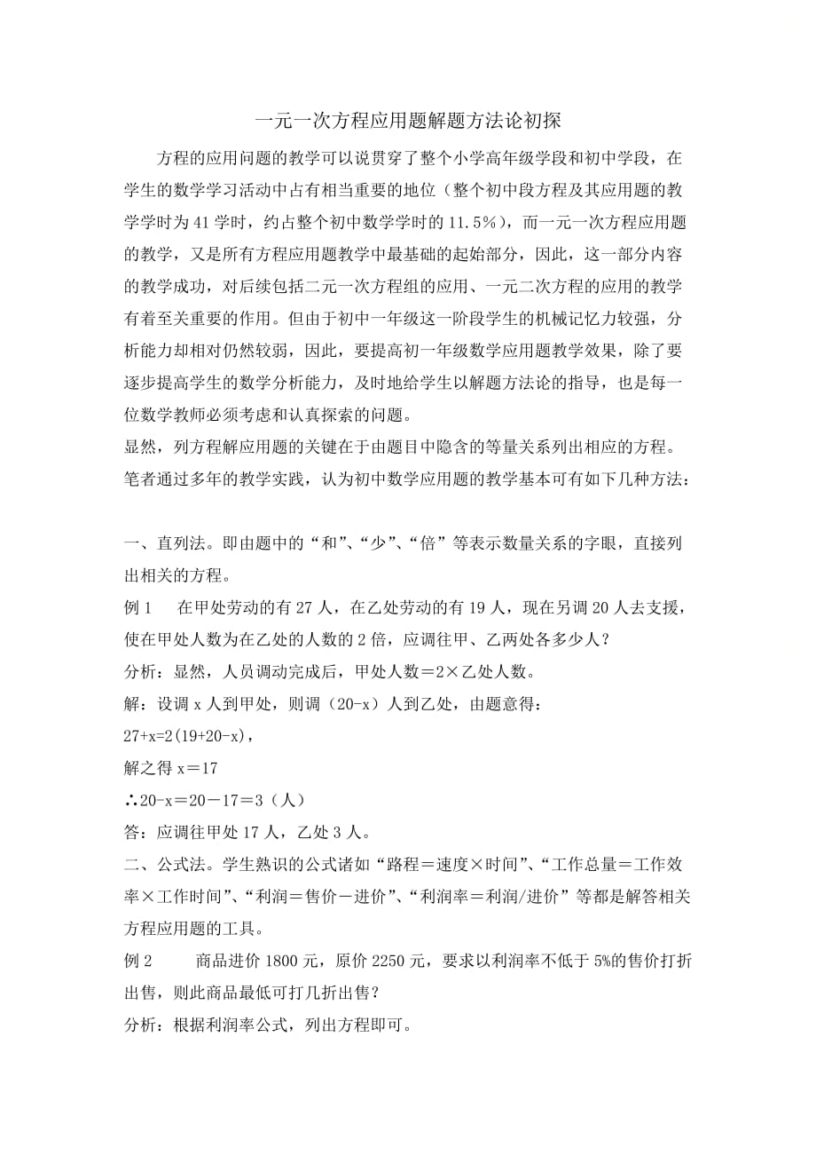 新人教版七年级数学上册第三章一元一次方程应用题解题方法论初探_第1页