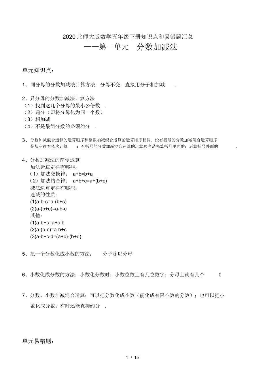 2020北师大版数学五年级下册知识点和易错题汇总_第1页
