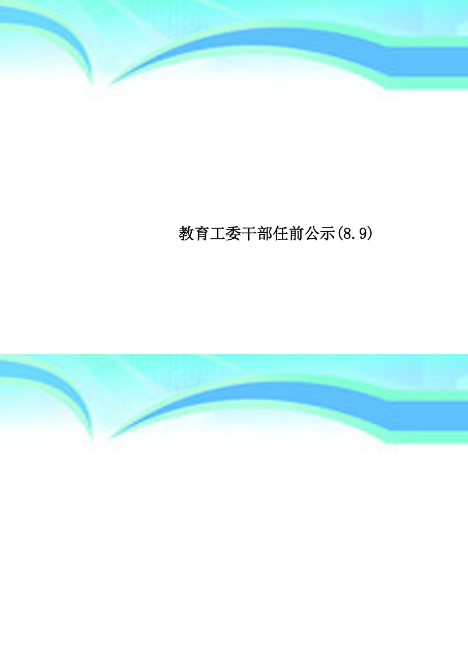 教育工委干部任前公示_第1页