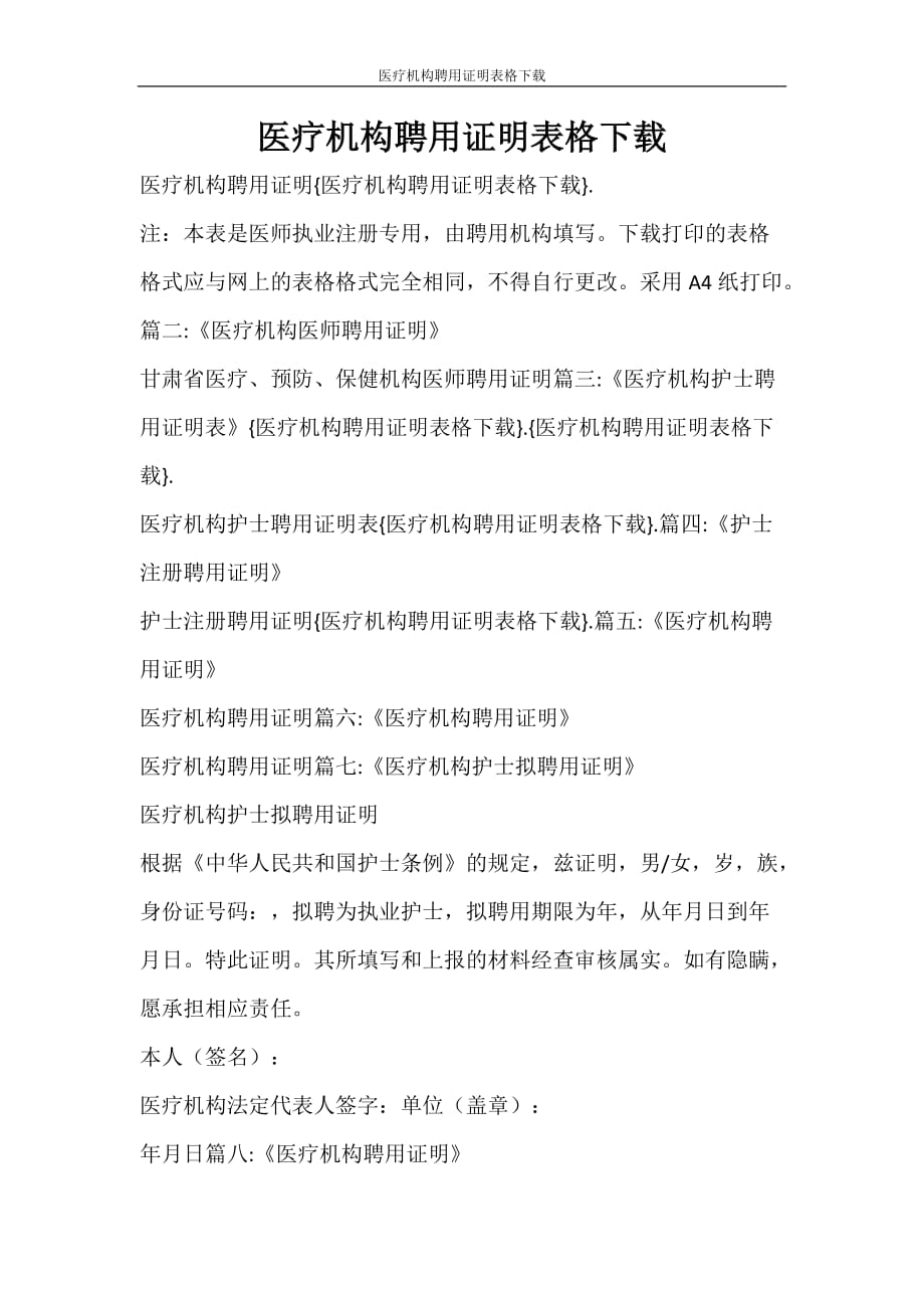 条据书信 医疗机构聘用证明表格下载_第1页