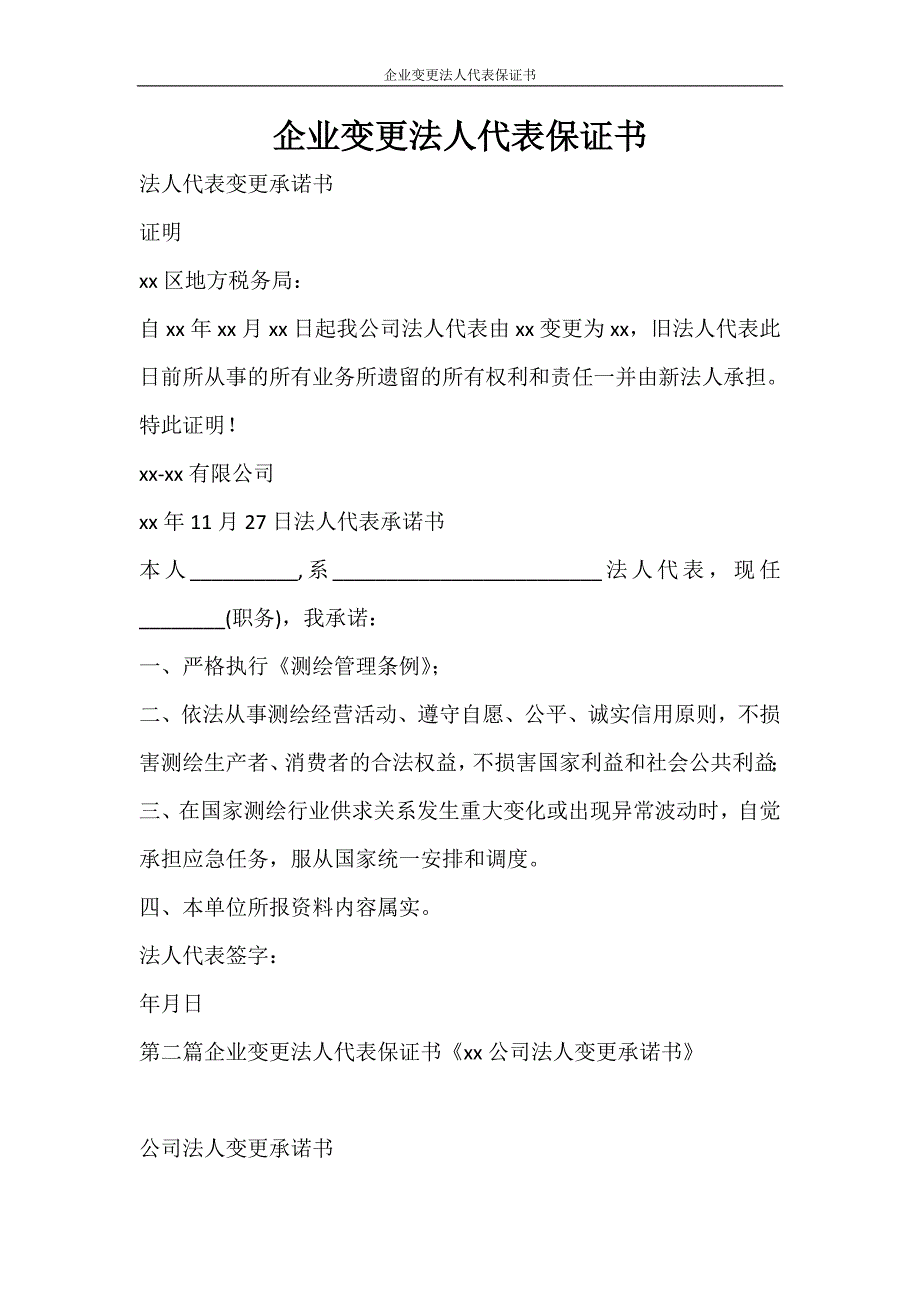 条据书信 企业变更法人代表保证书_第1页