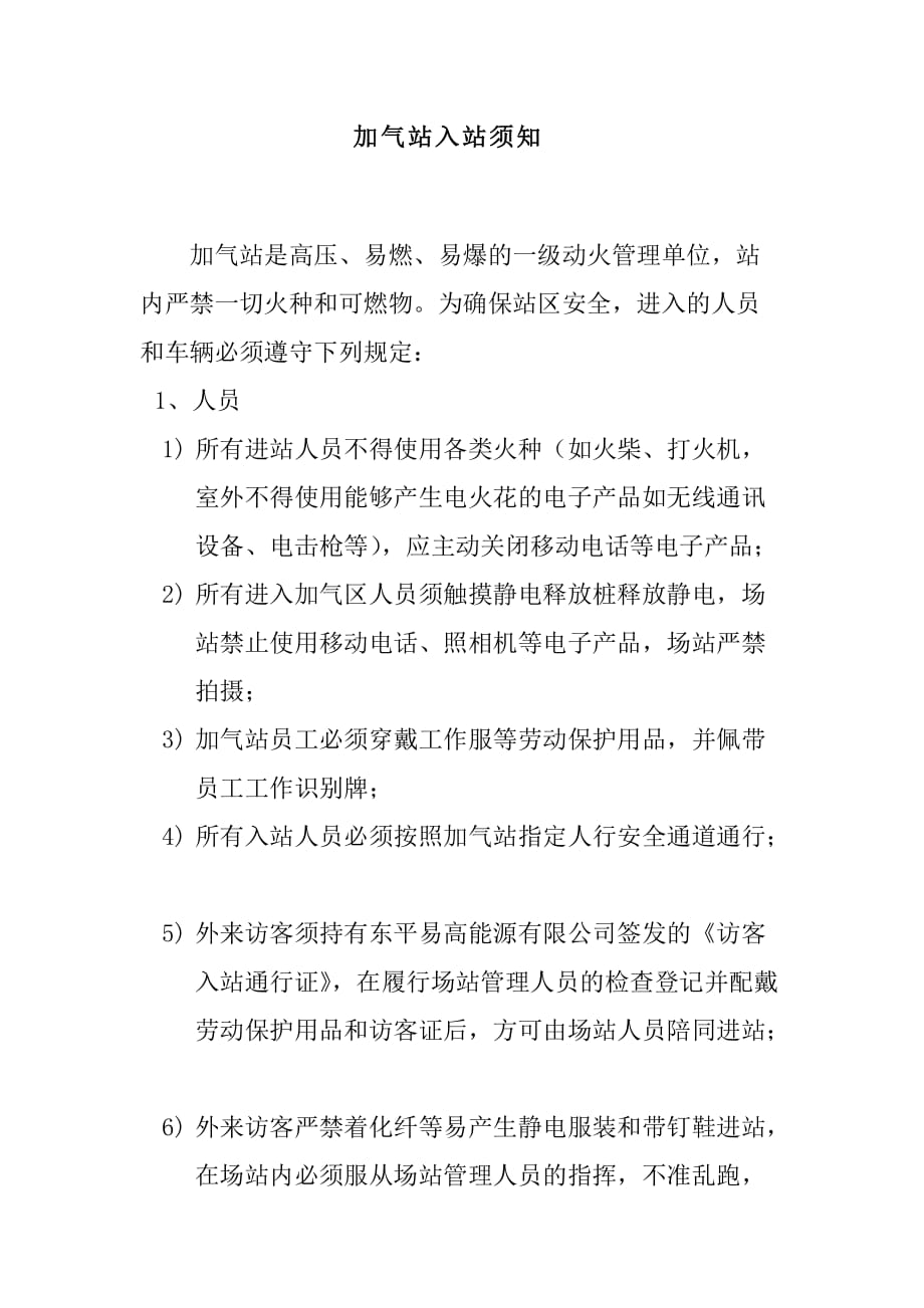 加气站入站须知_第1页