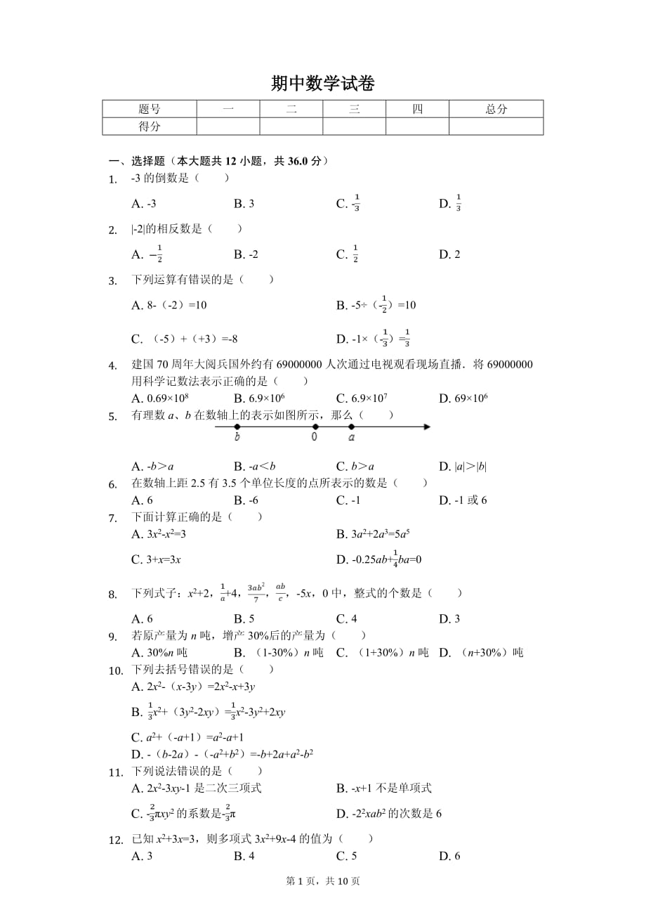 甘肃省庆阳市七年级（上）期中数学试卷_第1页