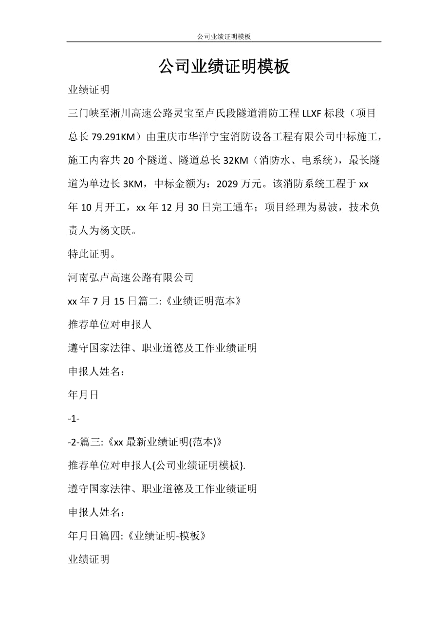 条据书信 公司业绩证明模板_第1页