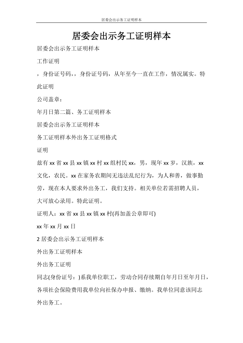 条据书信 居委会出示务工证明样本_第1页