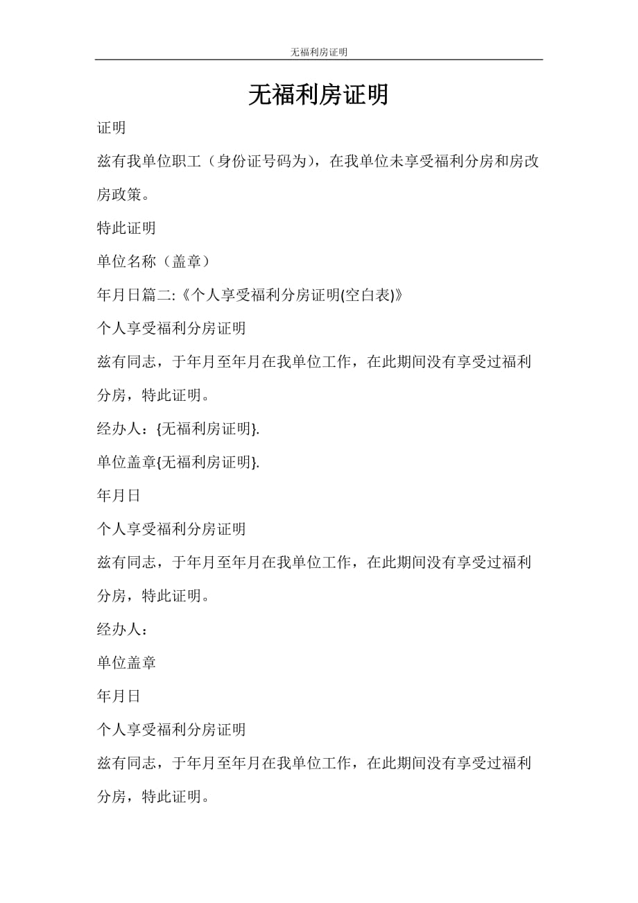 条据书信 无福利房证明_第1页