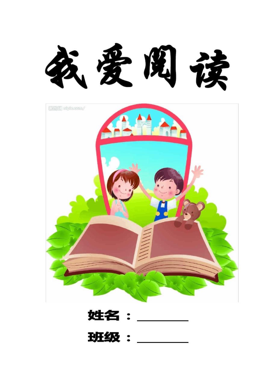 (word完整版)小学生阅读记录卡、记录表模板(1)_第1页