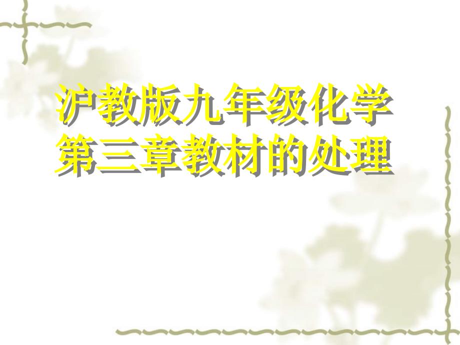 九级化学 第三章教材的处理课件 沪教_第1页