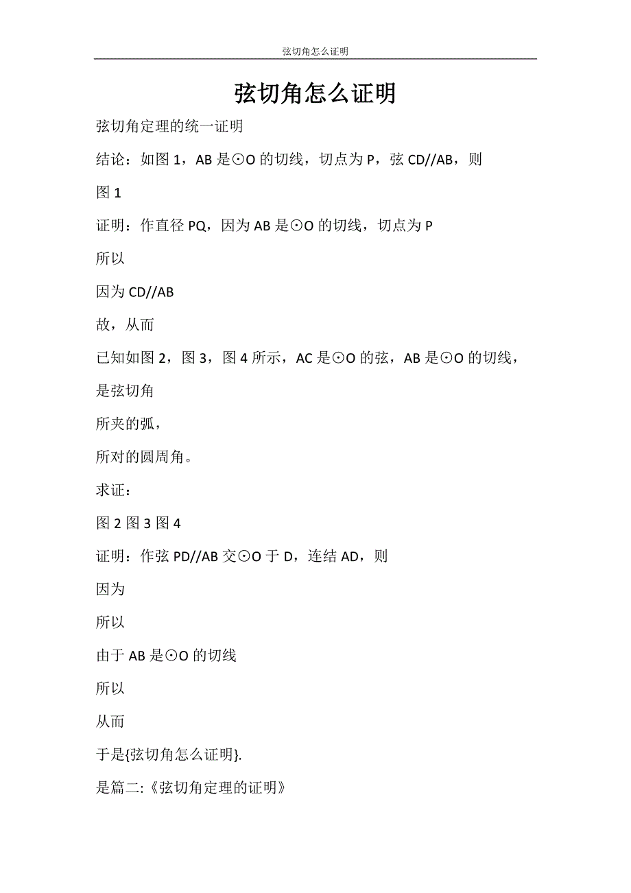 条据书信 弦切角怎么证明_第1页