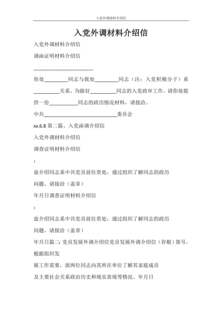 条据书信 入党外调材料介绍信_第1页