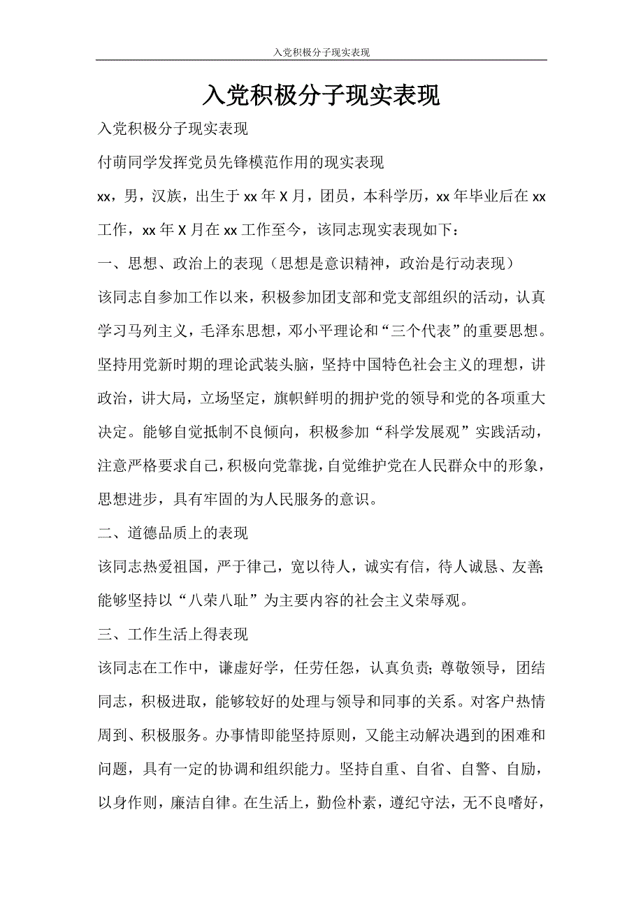 党团范文 入党积极分子现实表现_第1页