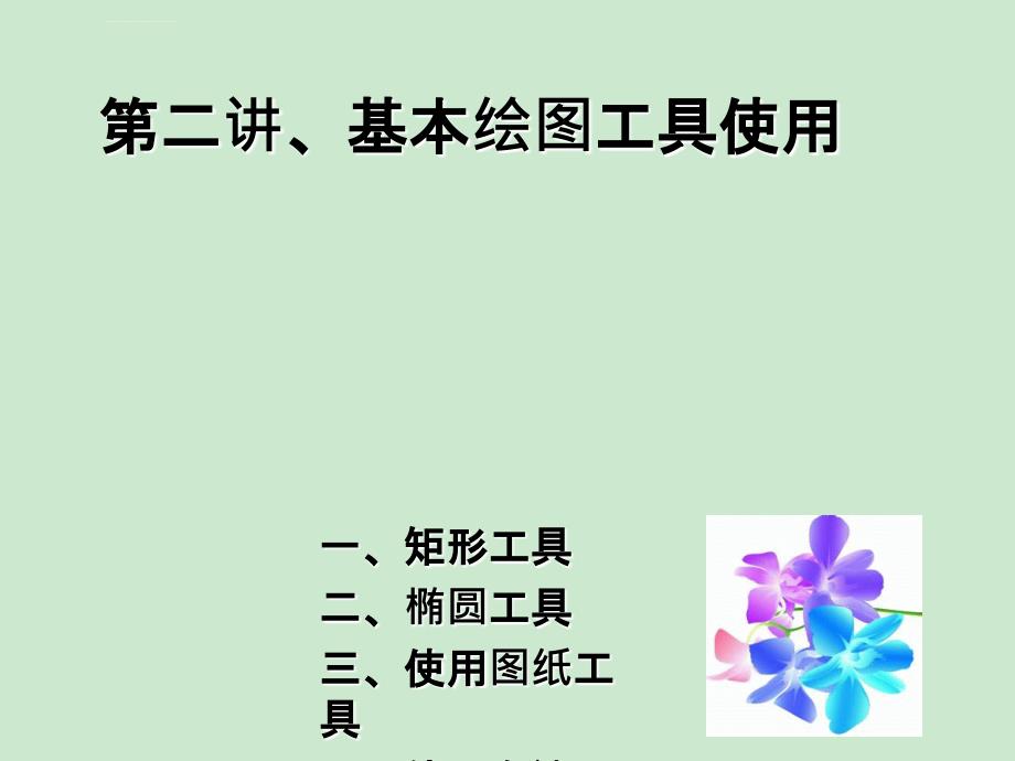 CDR第二节基本绘图工具使用课件_第1页