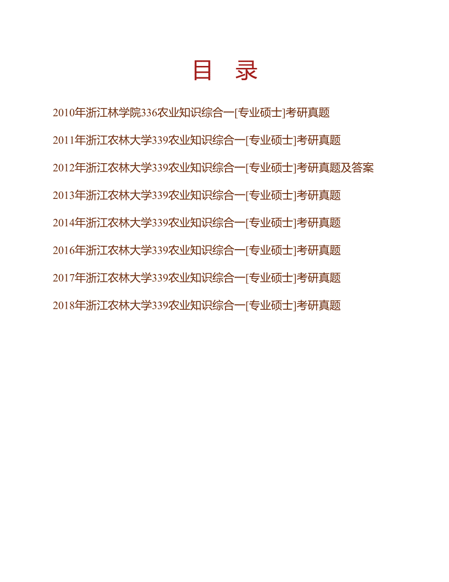 (NEW)浙江农林大学339农业知识综合一（植物学、植物生理学、土壤学）[专业硕士]历年考研真题汇编（含部分答案）_第1页