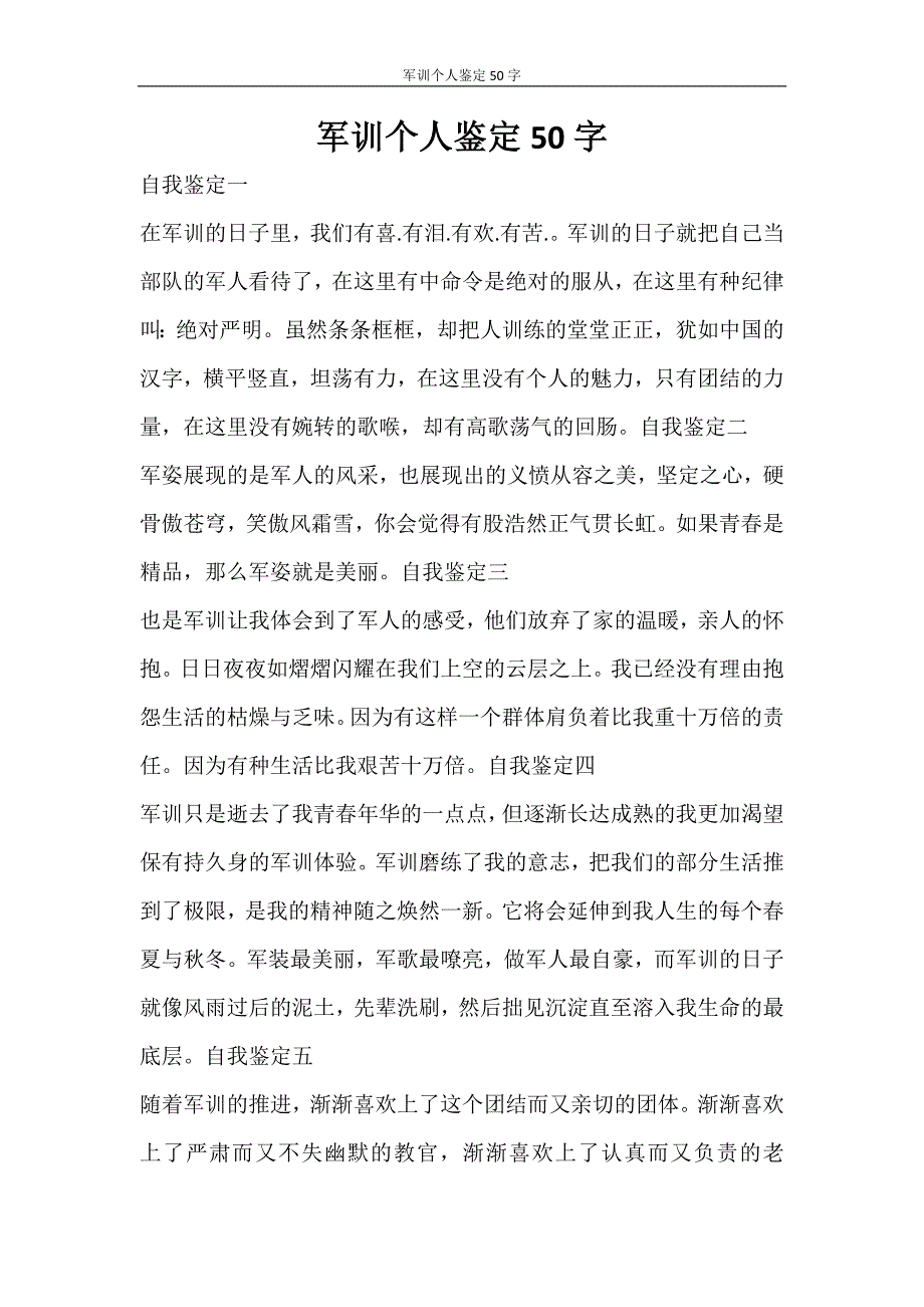 自我鉴定 军训个人鉴定50字_第1页
