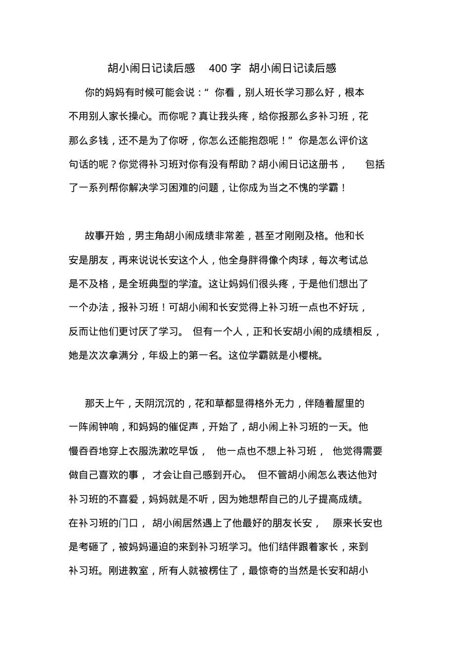 胡小闹日记读后感400字胡小闹日记读后感_第1页