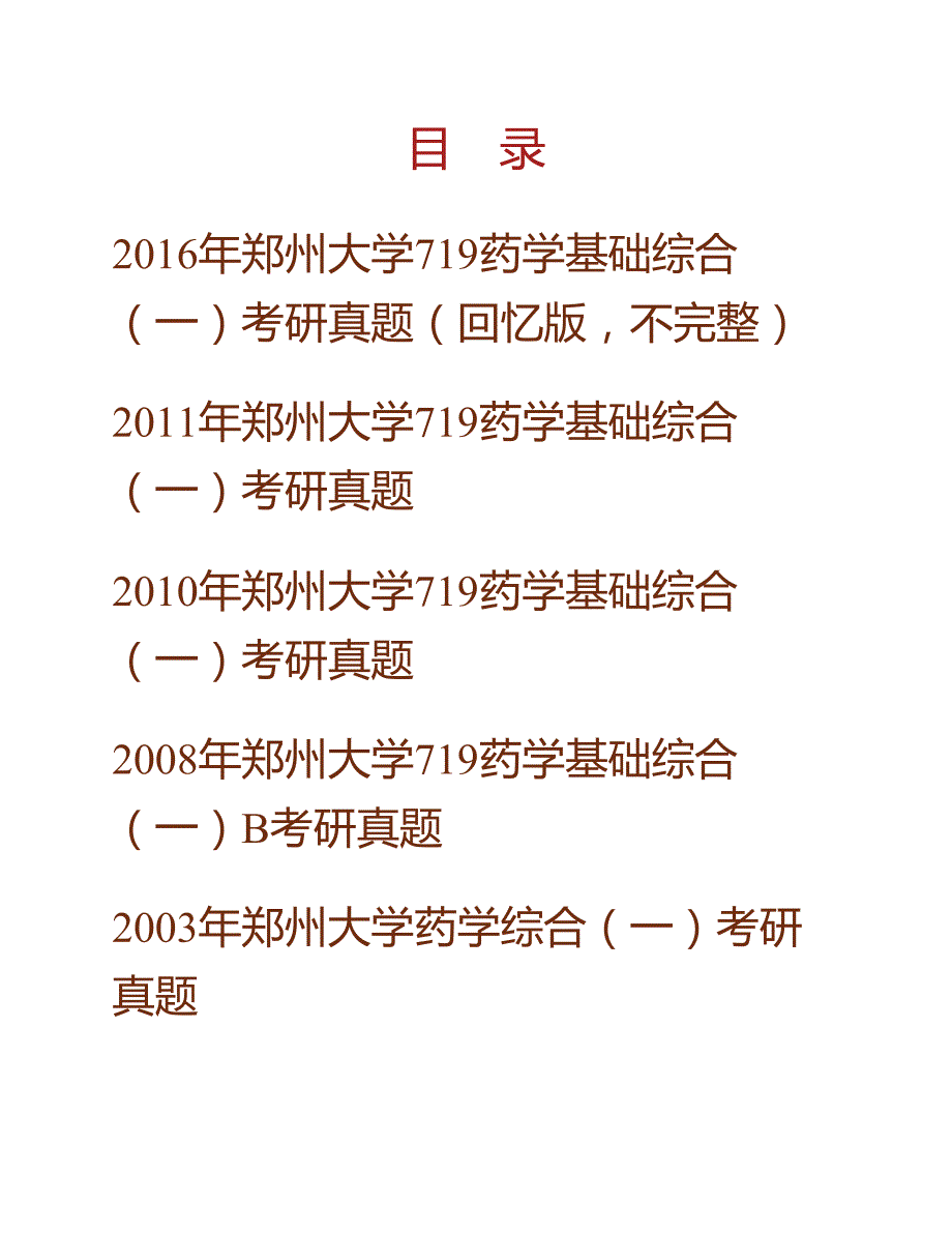 (NEW)郑州大学药物研究院719药学基础综合（一）（分析化学、有机化学、无机化学）历年考研真题汇编_第1页